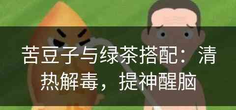 苦豆子与绿茶搭配：清热解毒，提神醒脑